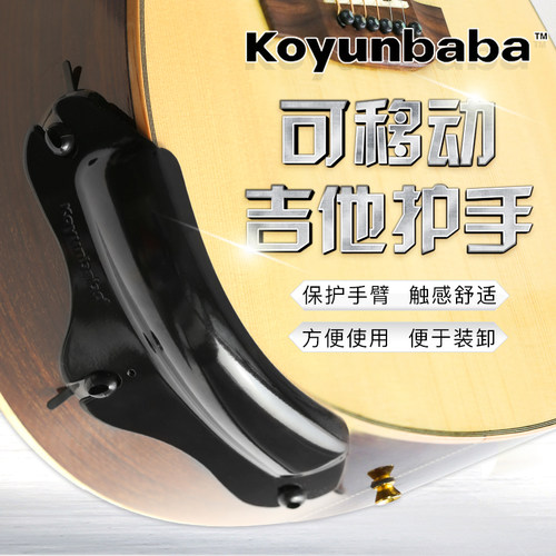 科庸可移护手呵护吉他