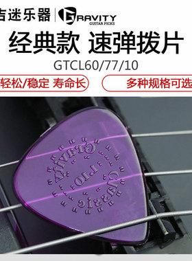 Gravity Thin Pick Classic 民谣木吉他专用经典款速弹拨片