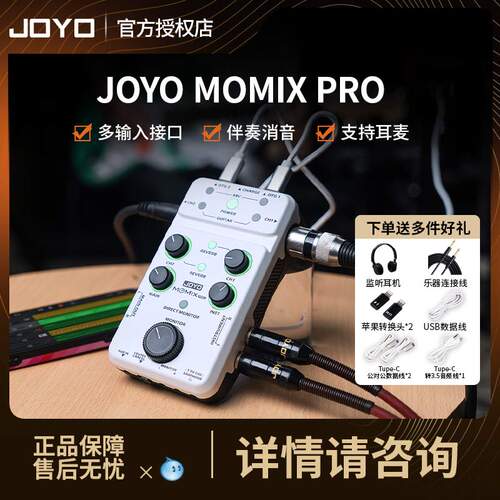 joyoMOMIXPRO直播专业声卡