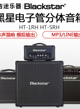 BlackStar黑星HT 1RH5 50箱头112电子管HTV 箱体Blonde 分体音箱