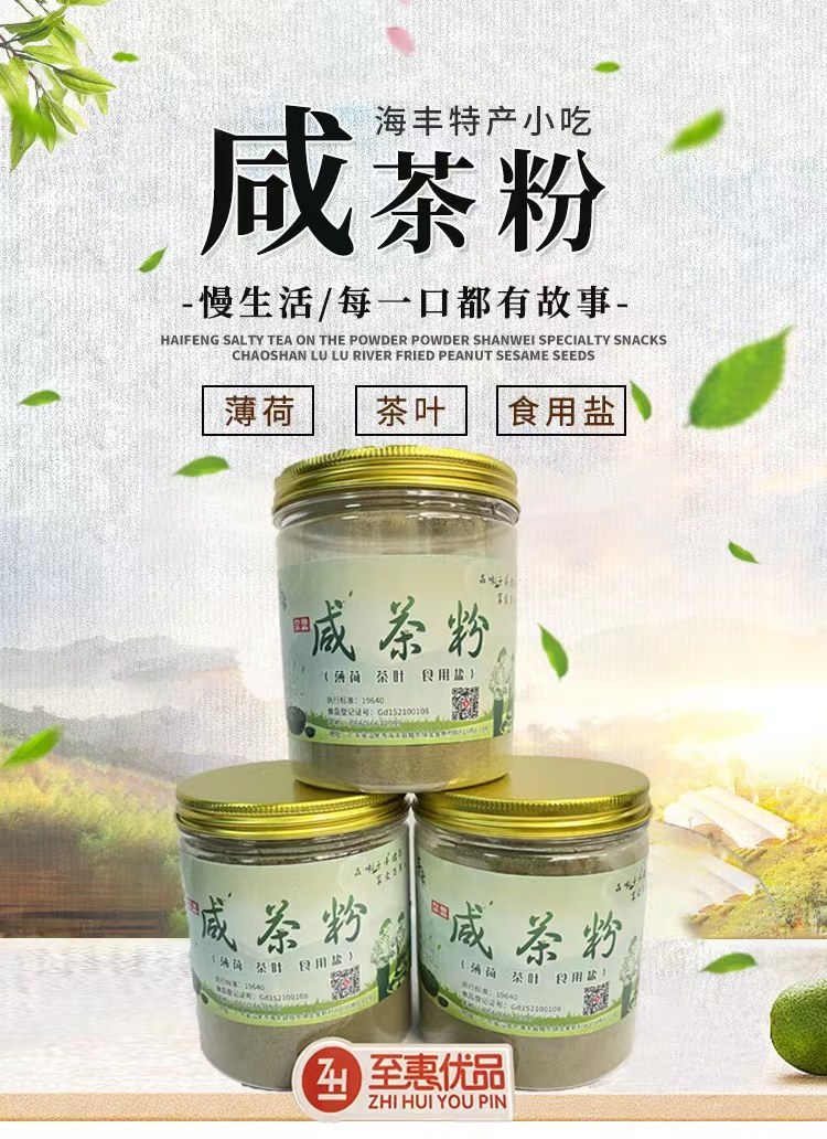 汕尾海丰咸茶粉薄荷擂咸茶揭西客家潮州家乡特长擂茶好客冲泡咸茶