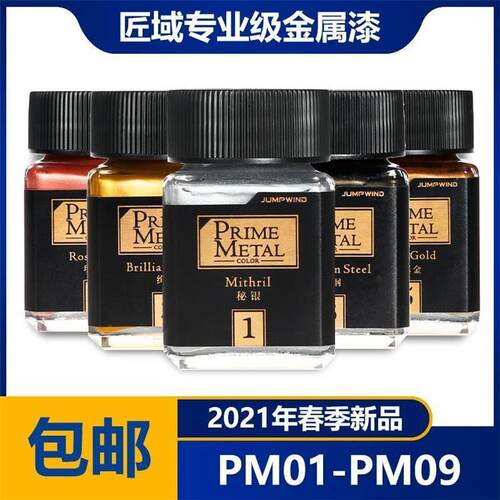 JUMPWIND匠域专业级金属色高达车模手办上色涂装模型油漆PM01-09