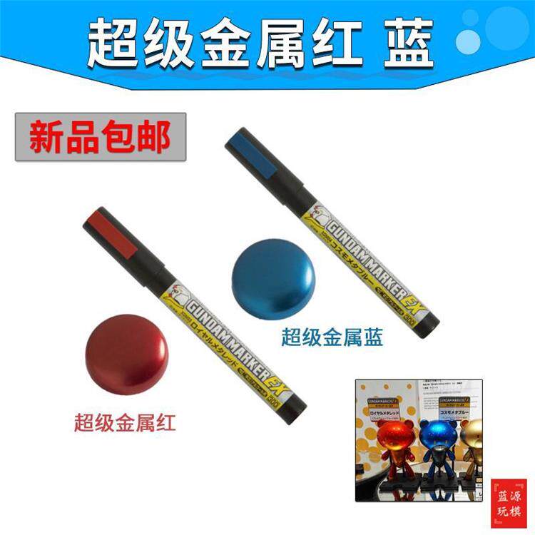 郡士超级金属色马克笔 高达模型油性马克笔 XGM03金属红 04金属蓝