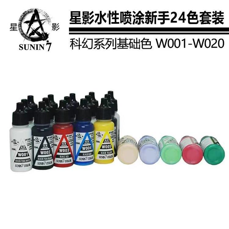星影环保水性漆喷涂新手24色套装 GK 高达 军模 粘土手办喷涂上色