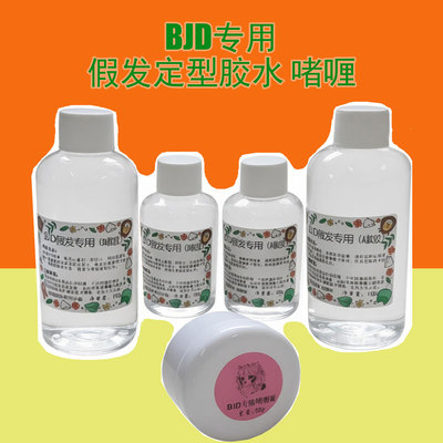 bjd娃娃假发胶水 工具霹雳造型胶 毛娘手改毛sd娃用发胶啫喱
