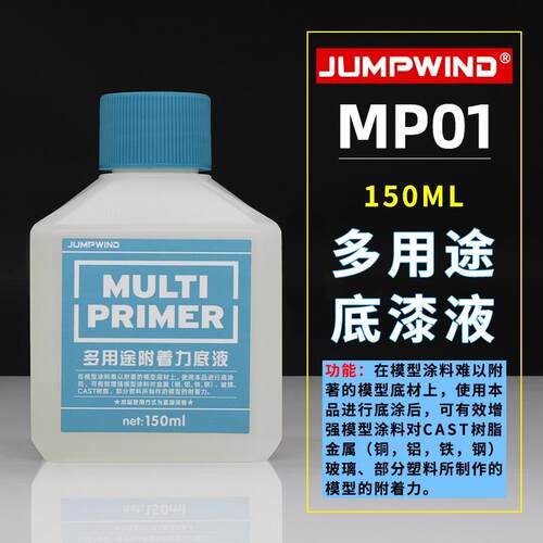 匠域多用途附着力底液全新MP01