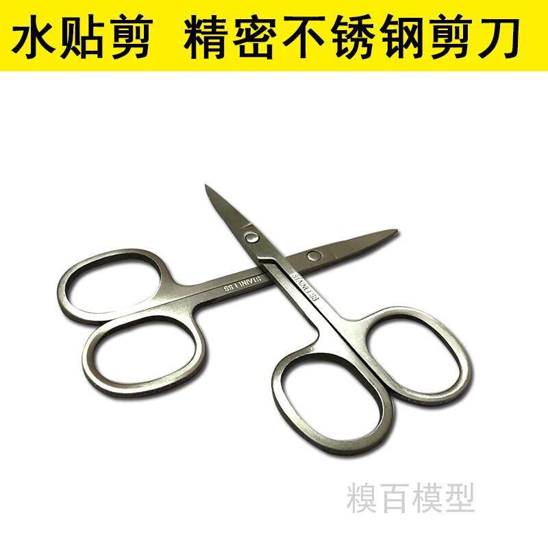 包邮 模型制作工具 高达军事 蚀刻片剪 水贴剪 精密不锈钢剪刀