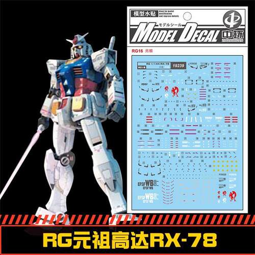 中环19239 RG 1/144 RX-78-2【元祖高达专用水贴】配万代模型贴纸