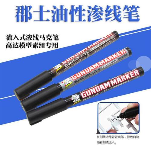 郡士君士渗线笔GM301P GM302P GM303P高达模型工具上色油性马克笔