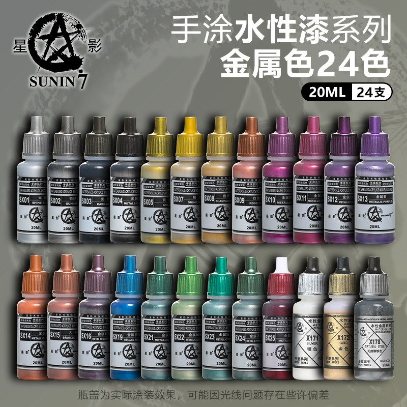 星影 高达手办军模人物上色模型水性漆 手涂金属色 24色套装 20ml