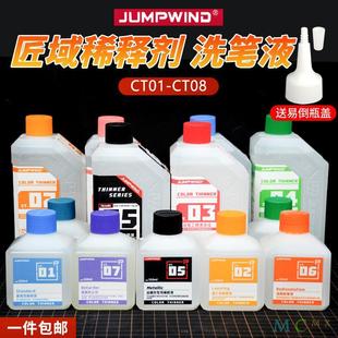 匠域 模型油漆稀释剂CT01-CT05洗笔液金属色油漆稀释液除漆脱漆剂