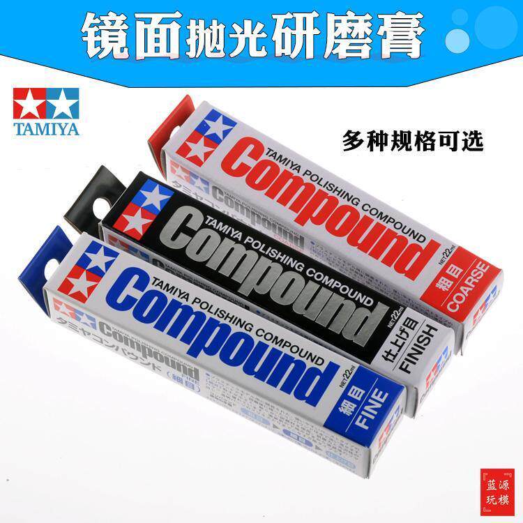 打磨膏镜面抛光膏 高达坦克汽车模型研磨工具 粗目细目抛光膏