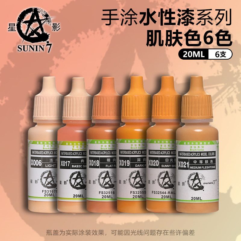 星影 高达手办人物上色 模型水性漆 手涂笔涂肌肤色 6色套装 20ml