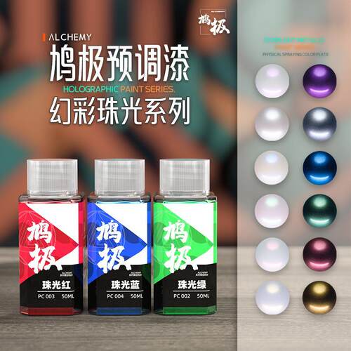 鸠极模型珠光幻彩色系预调漆
