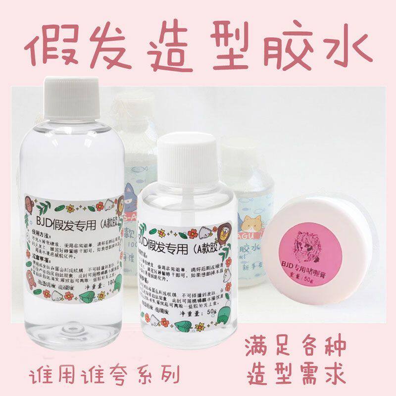 山塘家同款 bjd娃娃假发胶水工具霹雳造型胶毛娘手改毛sd娃用啫喱