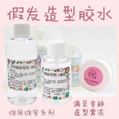 山塘家同款 bjd娃娃假发胶水工具霹雳造型胶毛娘手改毛sd娃用啫喱