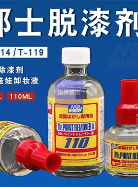 郡士脱漆剂T114/ 119 模型高达手办上色除漆液娃娃化妆改娃卸妆