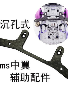 自制田宫四驱车改装配件 MS碳纤维中翼 带沉孔 94848 款改