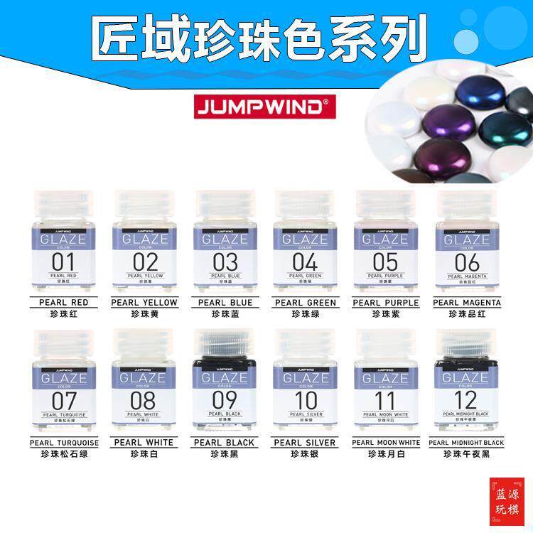 JUMPWIND匠域模型漆GLAZE珍珠色彩色系列18ml珠光高达漆JWGC01-12图片