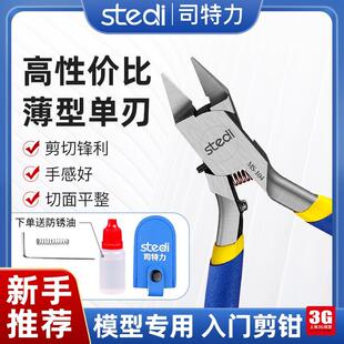 司特力单刃剪钳 高达军事素组模型拼装工具 入门新手水口钳MS-104