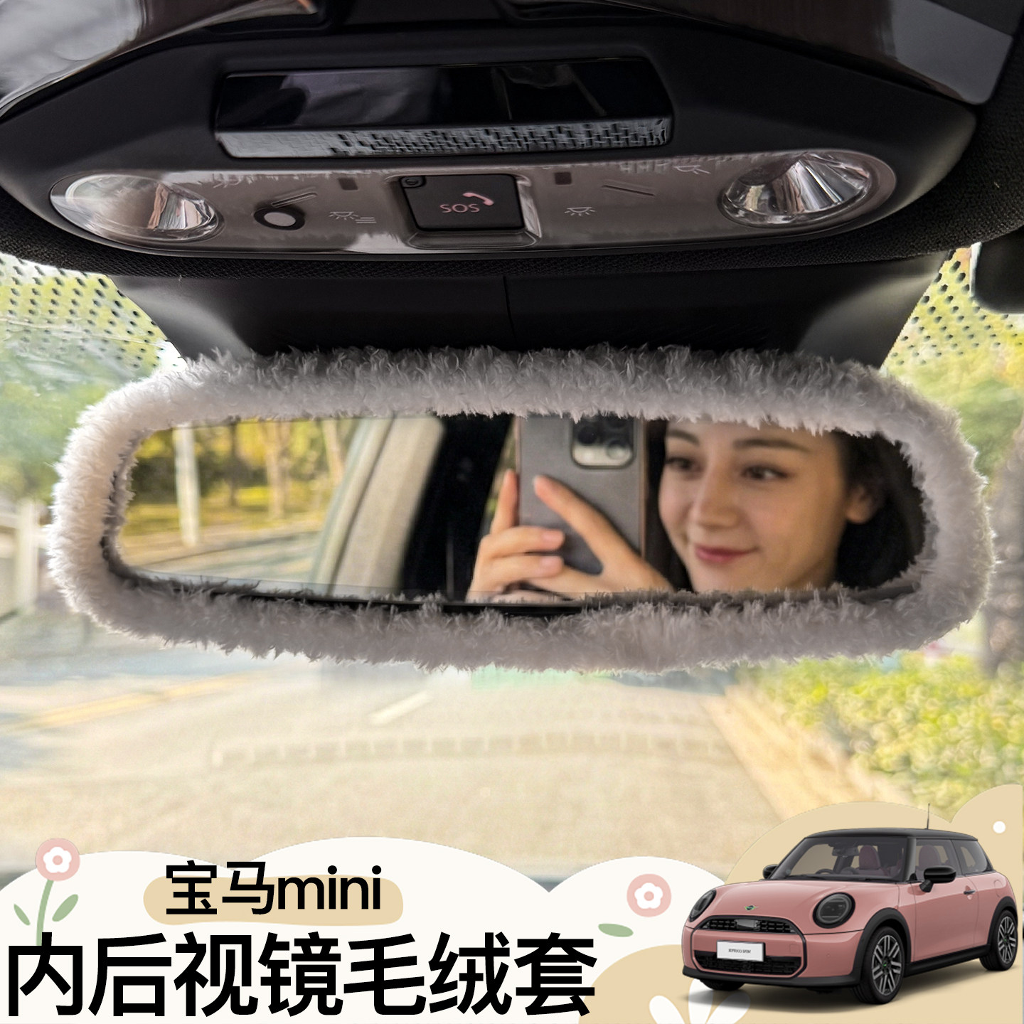 宝马mini中控装饰纯电J01/5车内后视镜毛绒保护套cooperF65/6配件,汽车用品/电子/清洗/改装,其他内饰/驾乘用品,淘宝优惠券,粉丝福利购,淘宝优惠卷