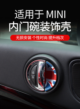 适用于宝马迷你minif5556/F54车门内拉手装饰壳F60门腕装饰贴内饰