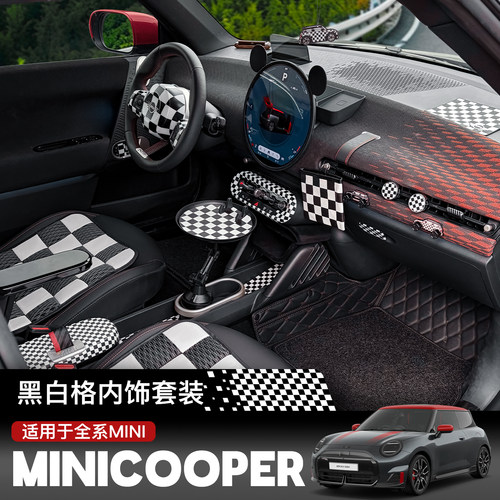 宝马mini全套黑白格车内装饰改装