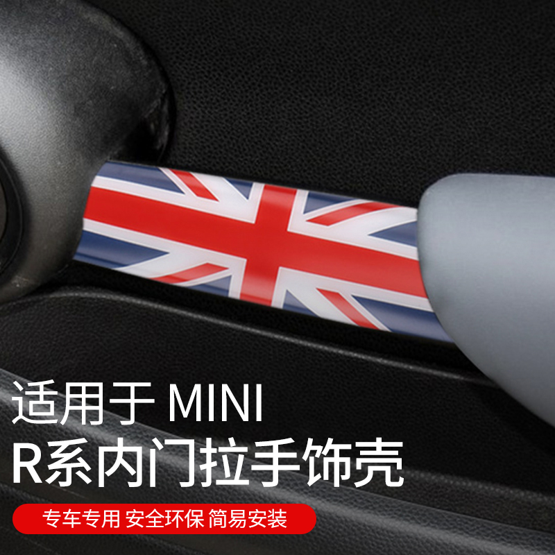 专用宝马迷你mini cooper R55R56车门内拉手面板扶手改装装饰贴壳