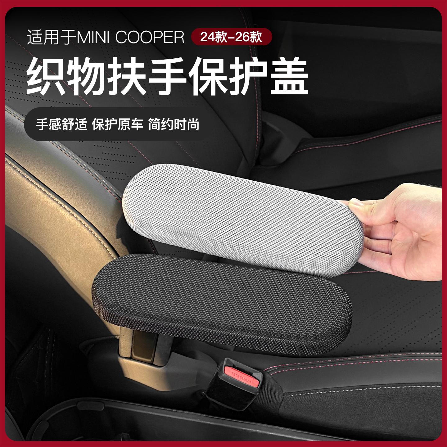 宝马mini中控装饰织物布扶手盖板