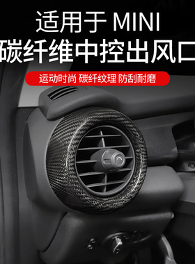 适用于14-21款宝马mini汽车F55/F56内饰碳纤维中控出风口改装装饰