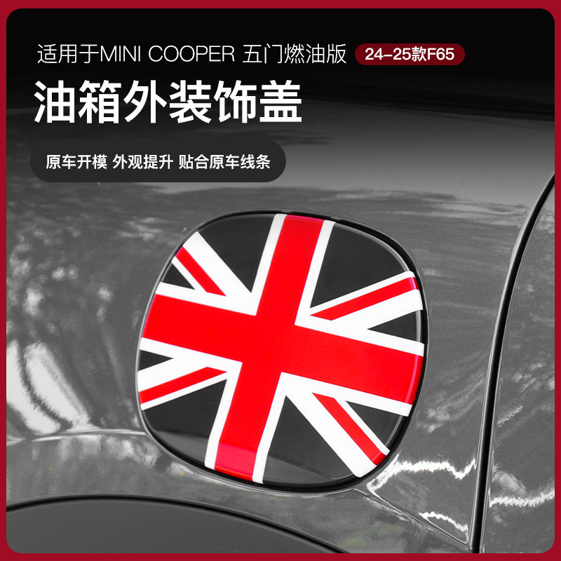 适用24款BMWmini油车装饰油箱盖装饰壳F65专用车外装饰改装贴壳