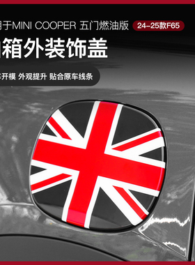 适用24款宝马mini油车装饰油箱盖装饰壳F65专用车外装饰改装贴壳