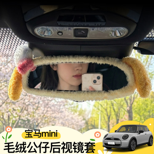 宝马mini车内后视镜保护套毛绒