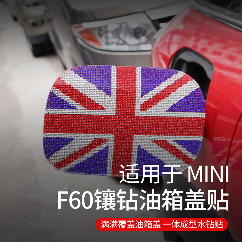 专用宝马mini cooper迷你countryman油箱盖改装装饰F60米字旗钻贴
