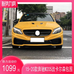 适用于15-20年奔驰C级改装卡尔森包围奔驰W205前杠后杠中网叶子板