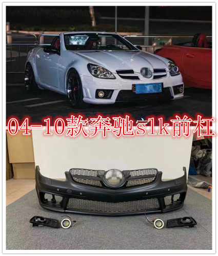 适用于04-10老款奔驰SLK R171改装AMG前杠后杠奔驰slk中网包围尾