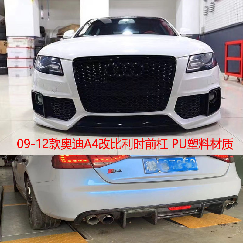 适用于09-12款奥迪A4L改装大包围比利时前杠 RS4中网包围A4L后唇