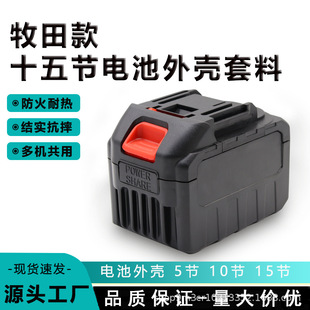 适用牧田款21v10节手电钻锂电池通用18650电池壳配件包套料