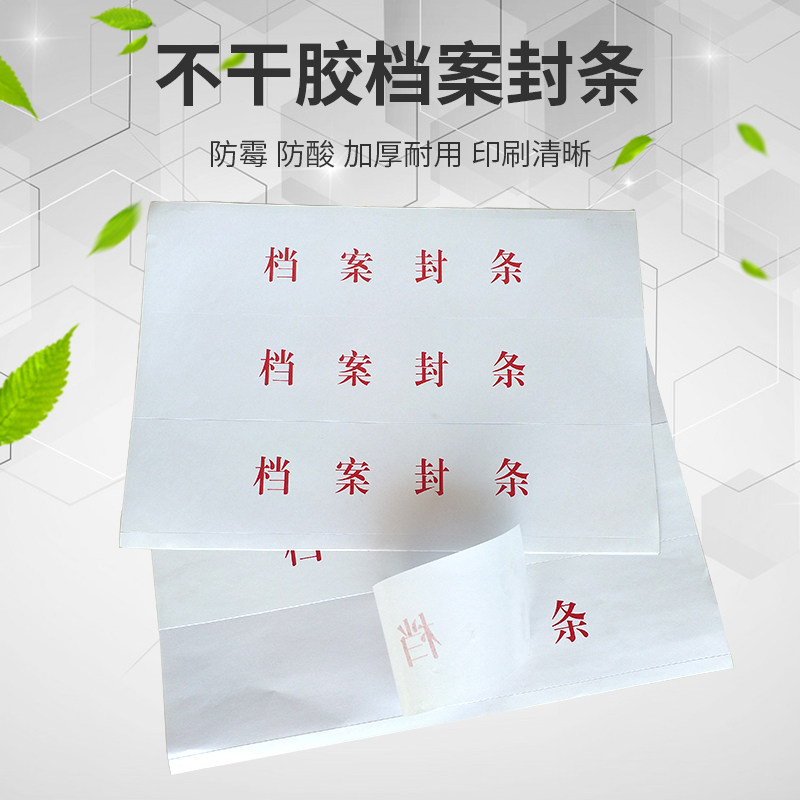 10张包不干胶档案密封条