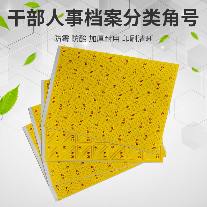 干部人事档案盒配套产品 干部人事档案分类角标签 不干胶类号角十大类 黄色隔页纸分类贴角