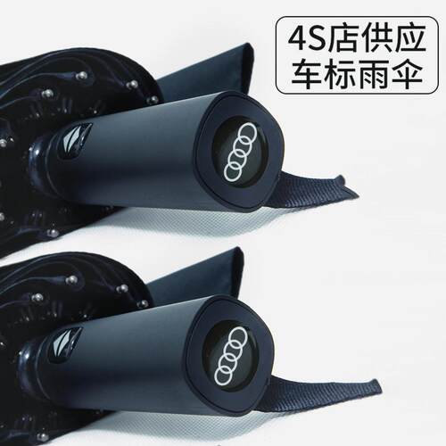 奥迪4S车载专用全自动12骨折叠伞