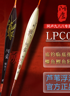阿卢浮漂官方鱼漂LPC08芦苇漂鲫鲤鱼混养浮标抗风浪底钓加粗旗舰