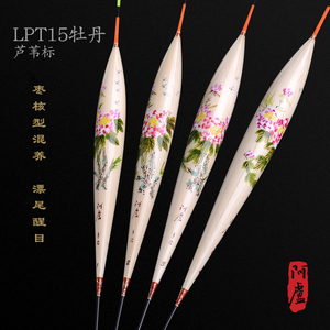 阿卢浮漂LPT15大师手绘牡丹图案浮标芦苇漂尾醒目鲫鱼浮漂鲤鱼漂