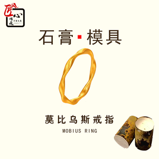 小红书莫比乌斯戒指石膏模具金银首饰倒模实心素圈戒指环打金工具