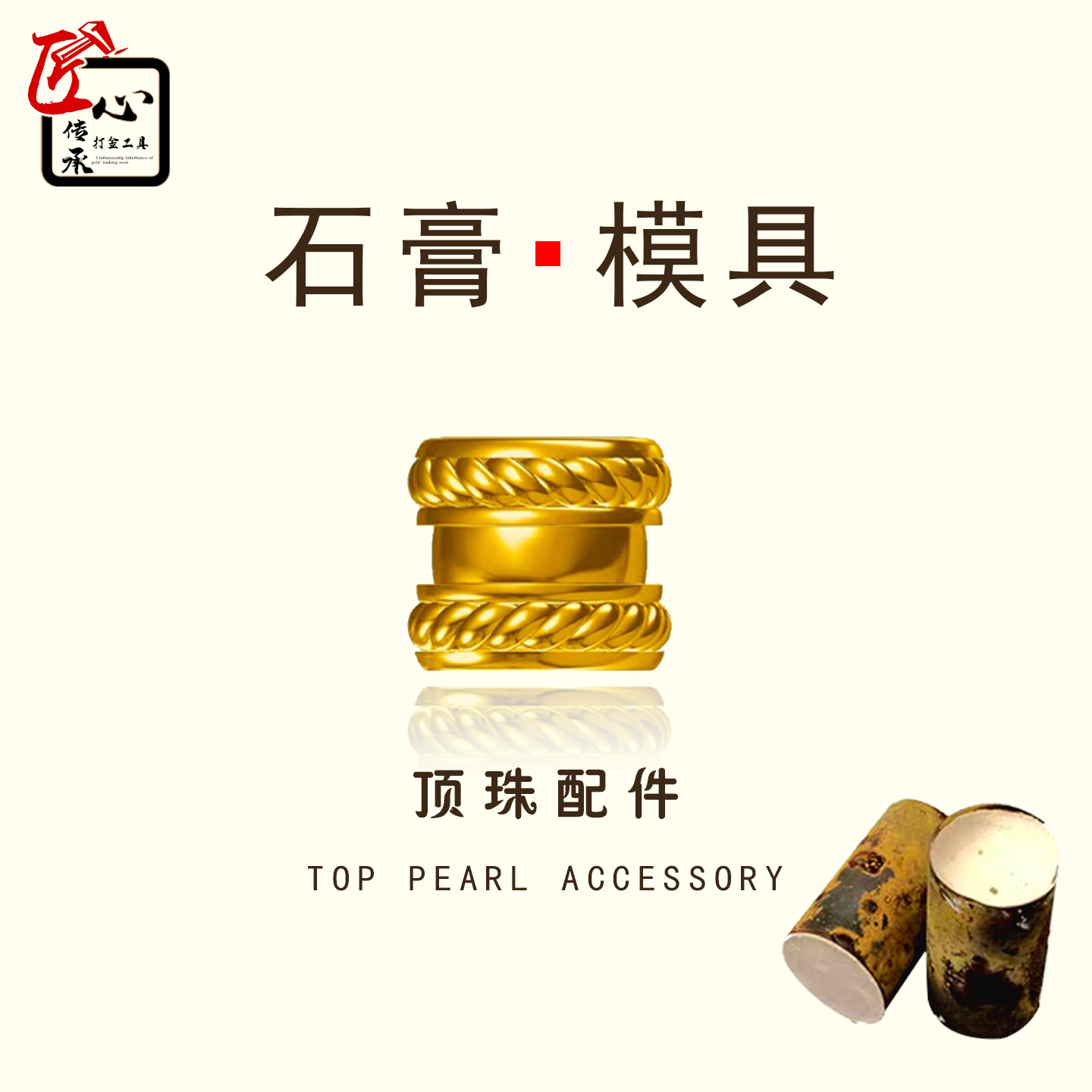 新款顶珠转运珠石膏模具金银铜首饰倒模diy配件珠空心珠打金工具