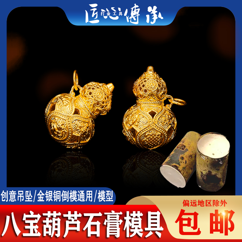 八宝葫芦吊坠石膏模具打金通用模