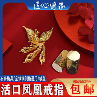 小号凤凰戒指石膏模具金银铜首饰diy倒模凤凰活口戒打金工具模型