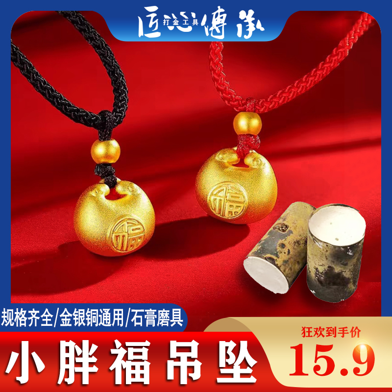 小胖福石膏模具吊坠首饰倒模通用