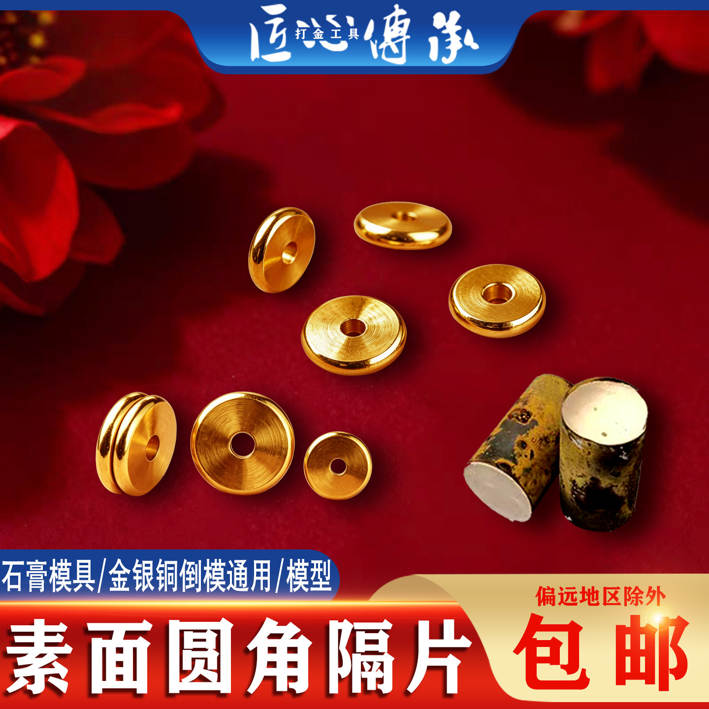 匠心传承素面圆角隔片石膏模具金银铜倒模配件通用diy制作工具模