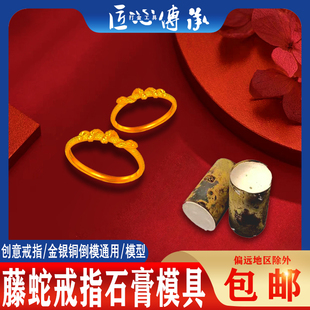 小红书藤蛇戒指石膏模具金银首饰倒模制作本命年蛇缠绕戒打金模型